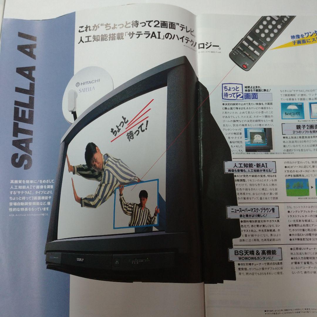 HITACHI カタログ 1991年 1992年 ５冊