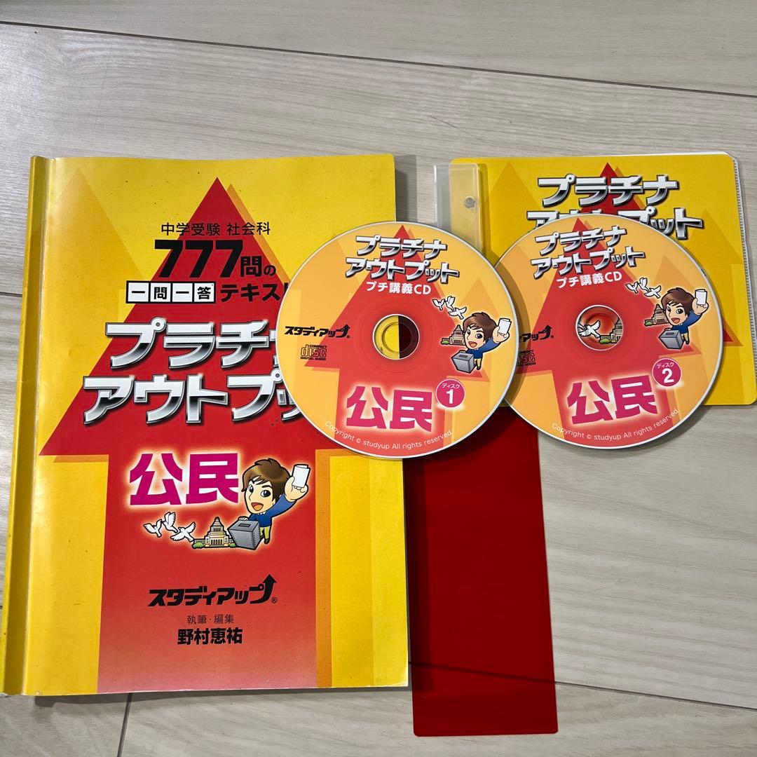 プラチナアウトプット　地理、歴史、公民セット　スタディアップ