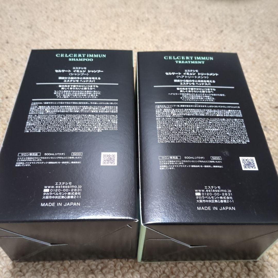 エステシモセルサートイミュン　シャンプー　トリートメント