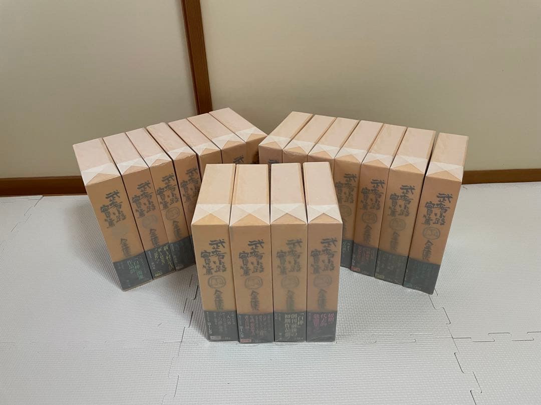 小学館 武者小路実篤 全集 全18巻