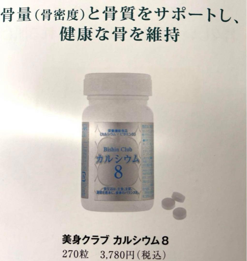 3個セット　カルシウム8 サプリメント　フルベール化粧品クラブコスメチックス