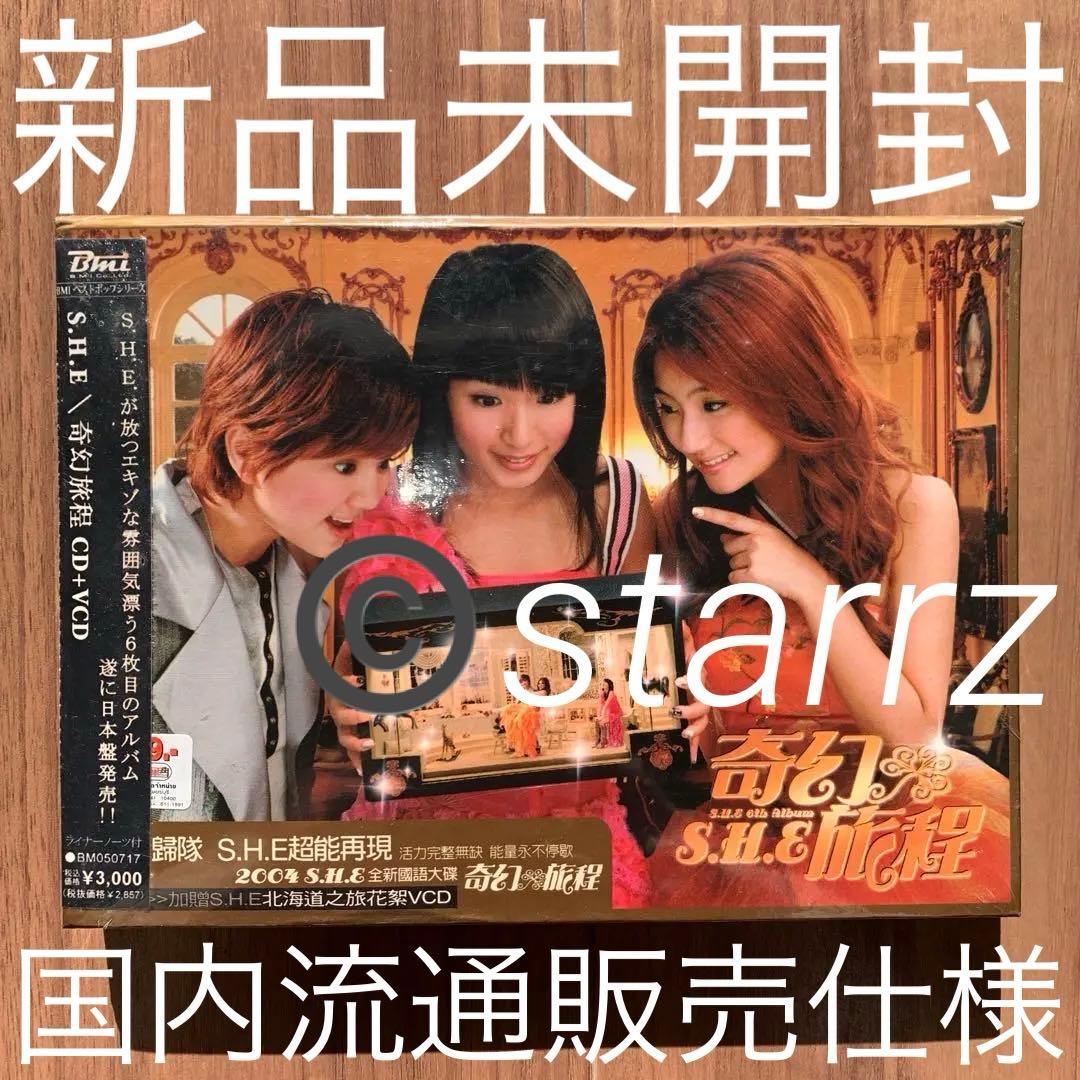 SHE S.H.E 女朋友 奇幻旅程 奇幻版 国内流通販売仕様 新品未開封