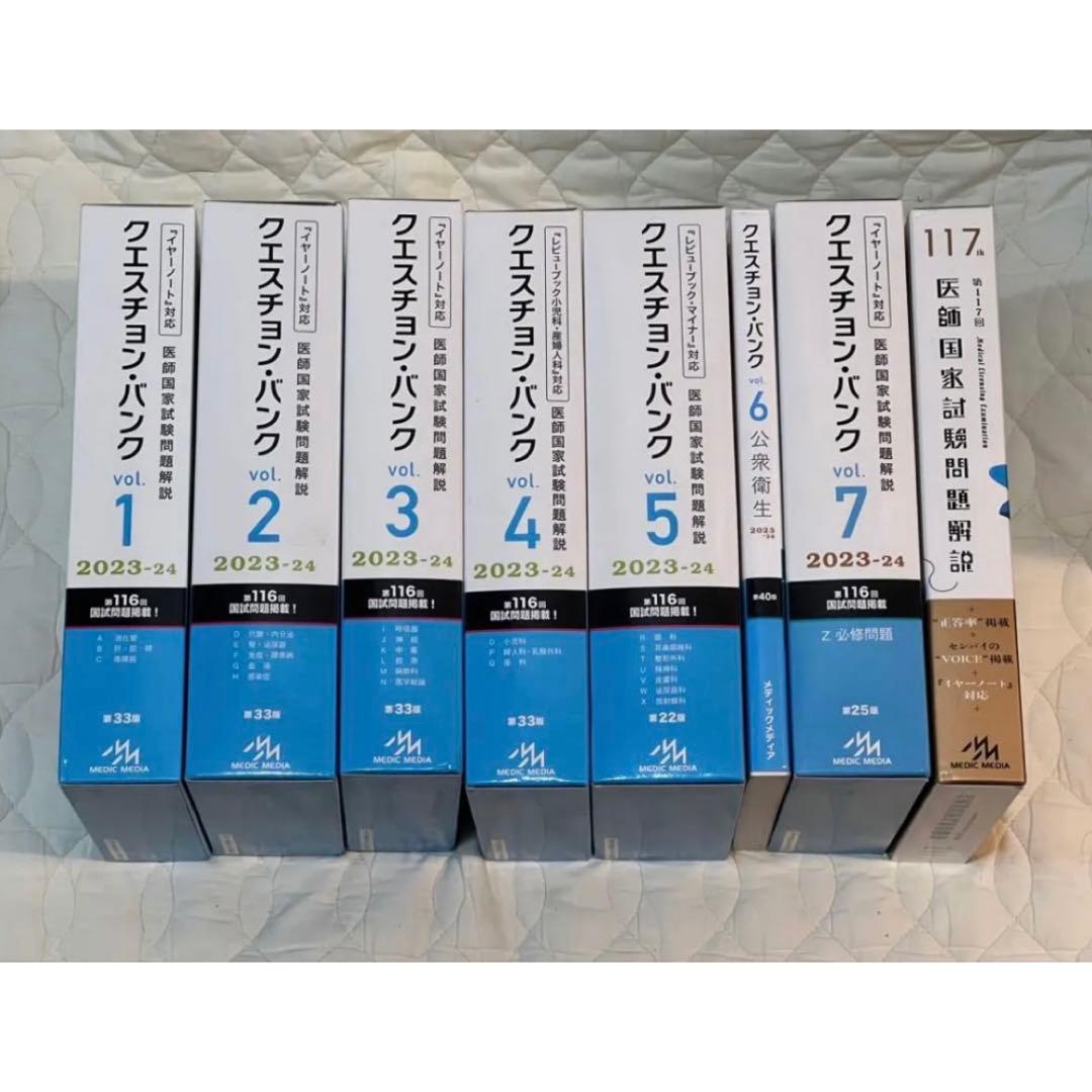 クエスチョン・バンク QB 2023-24 、医師国家試験問題解説 117th