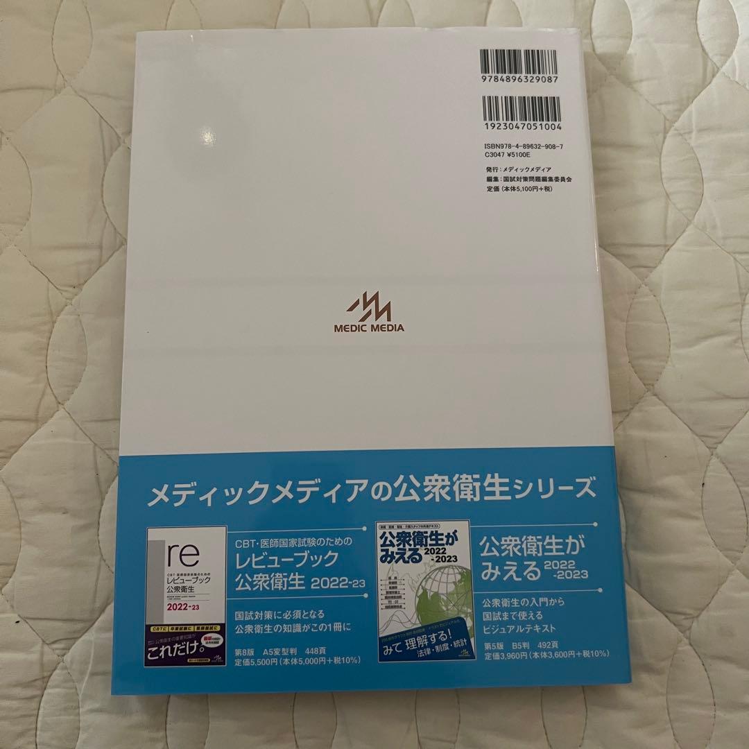 クエスチョン・バンク QB 2023-24 、医師国家試験問題解説 117th