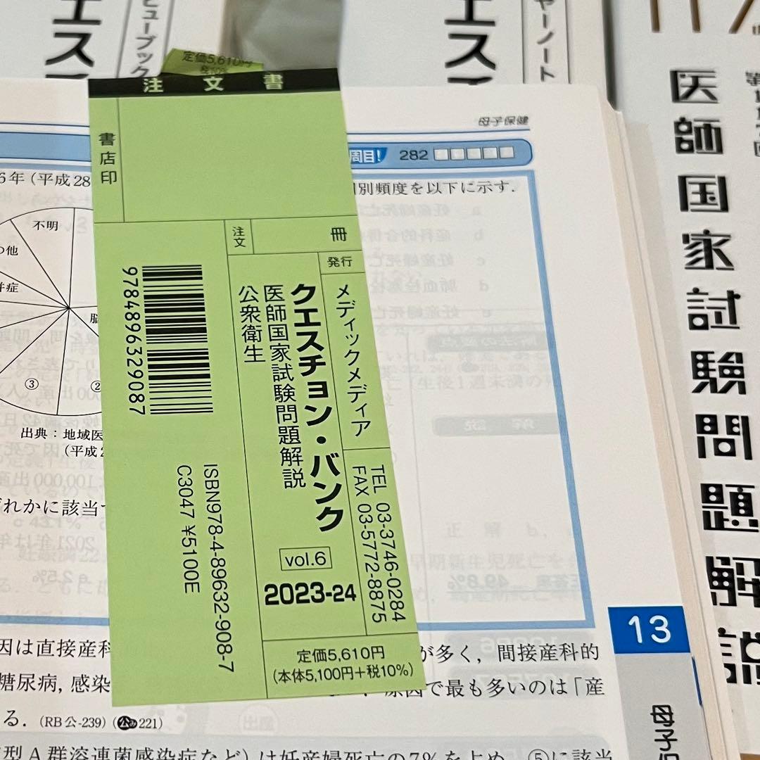 クエスチョン・バンク QB 2023-24 、医師国家試験問題解説 117th