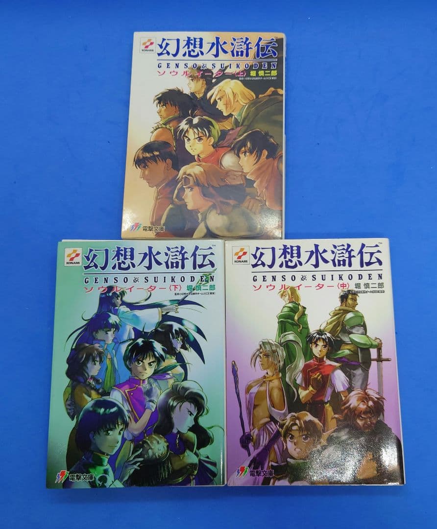 電撃文庫 『幻想水滸伝 ソウルイーター 上・中・下』3冊セット 小説版 コナミ