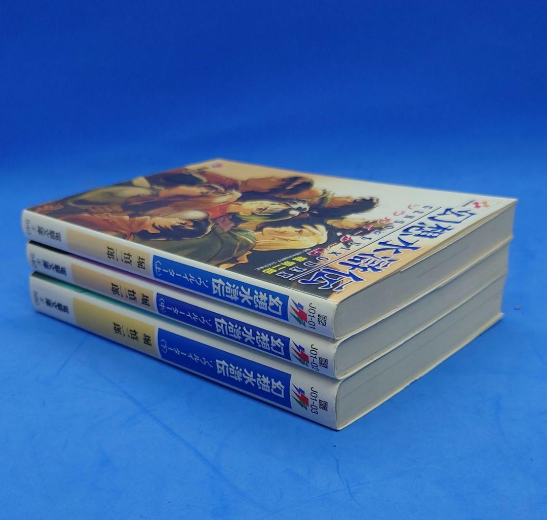 電撃文庫 『幻想水滸伝 ソウルイーター 上・中・下』3冊セット 小説版 コナミ