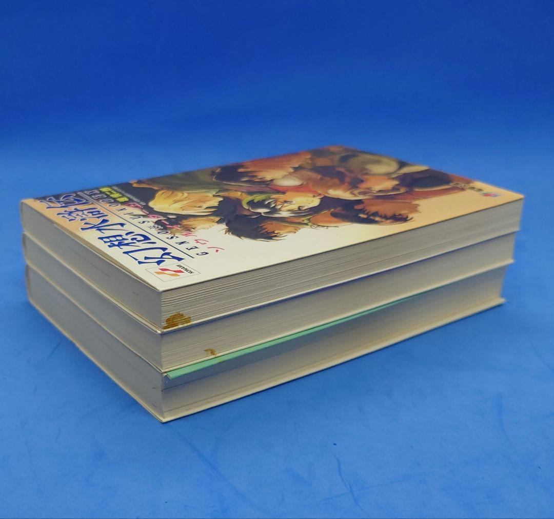 電撃文庫 『幻想水滸伝 ソウルイーター 上・中・下』3冊セット 小説版 コナミ