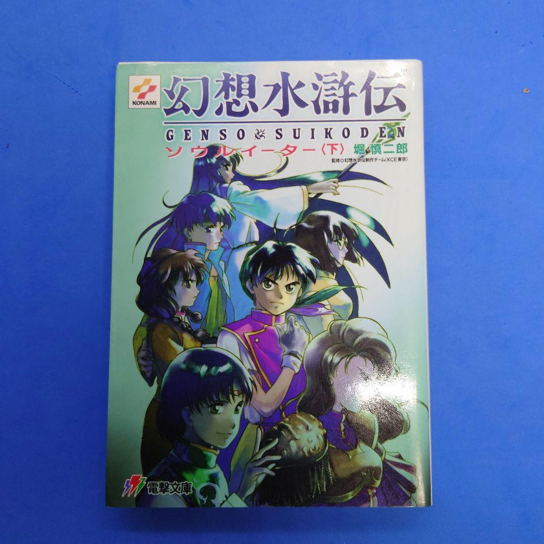 電撃文庫 『幻想水滸伝 ソウルイーター 上・中・下』3冊セット 小説版 コナミ