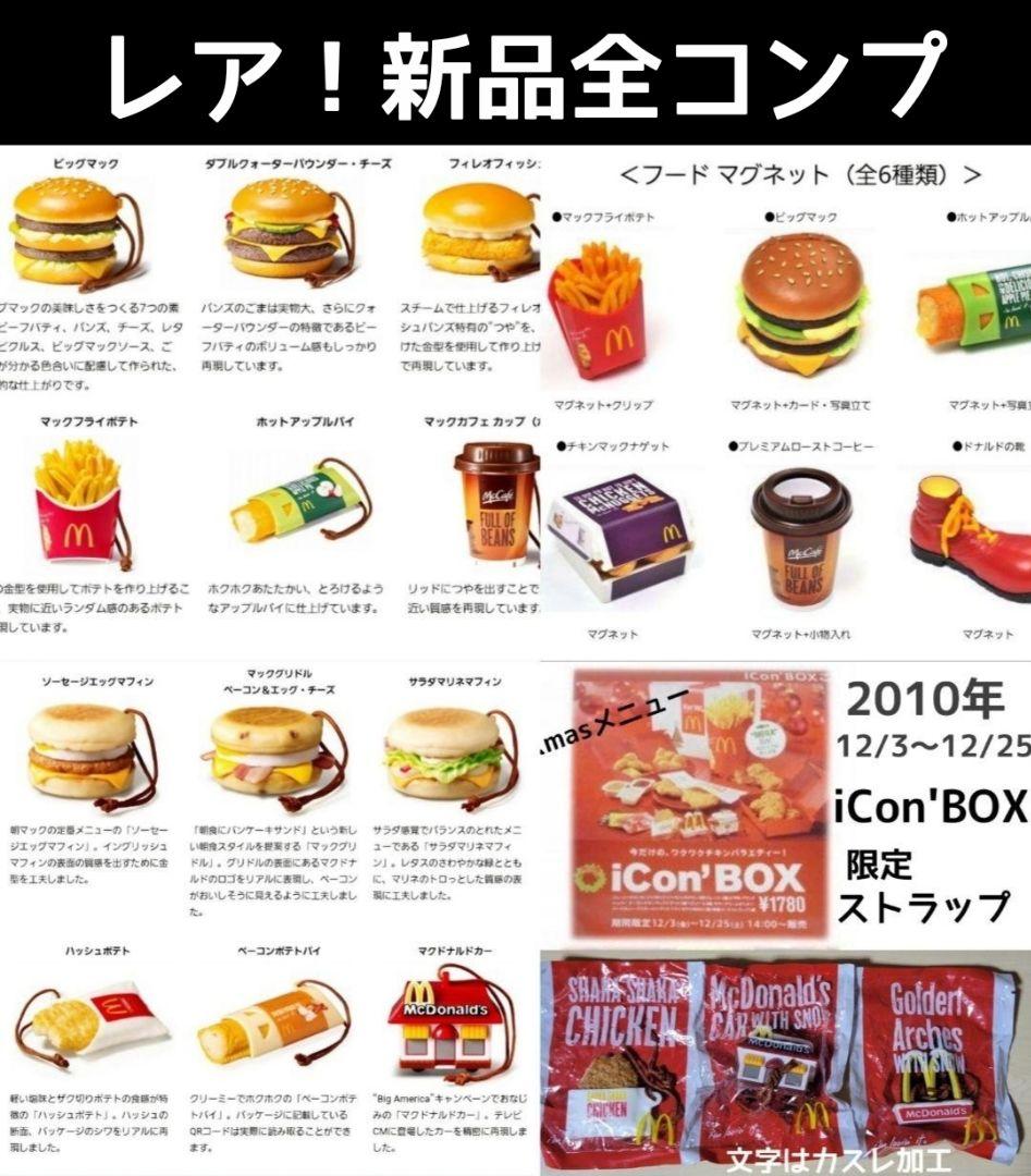 激レア！マクドナルド新品「フードストラップ1〜3弾＆マグネット」全コンプ21点