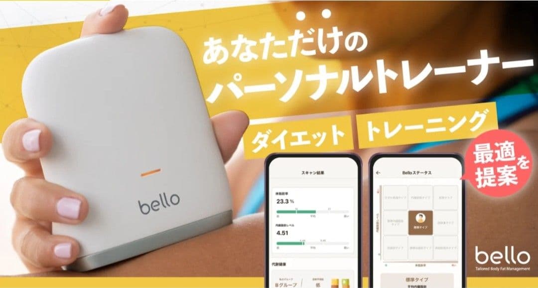 期間限定 二世代　bello 体脂肪管理デバイス