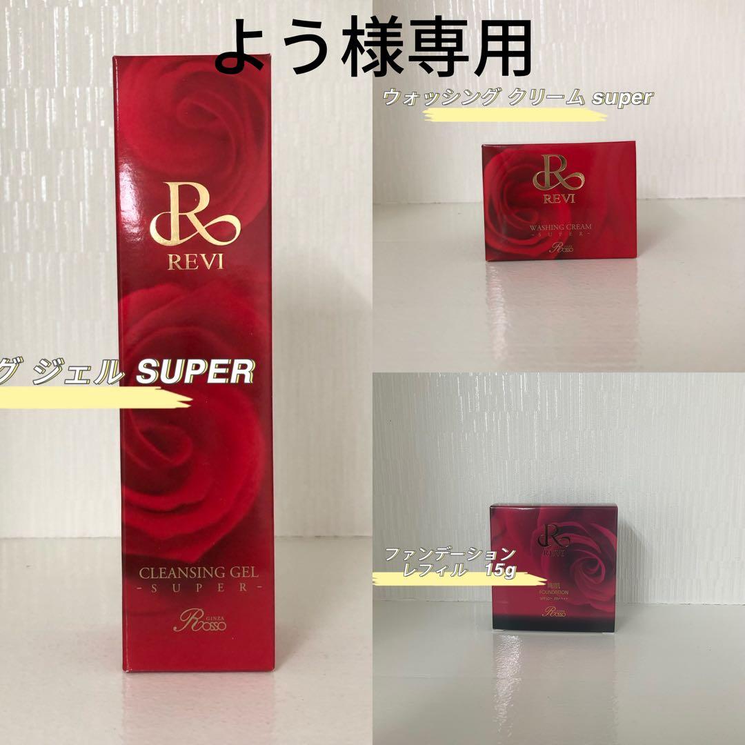 <新品> REVI 3点セット