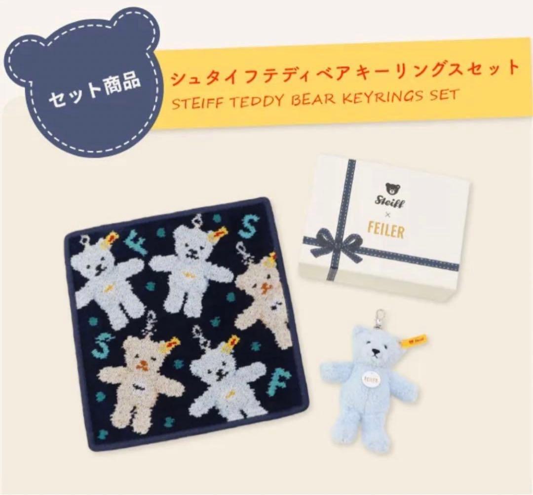 STEIFF×FEILER テディベア キーリングスセット 新品 未開封