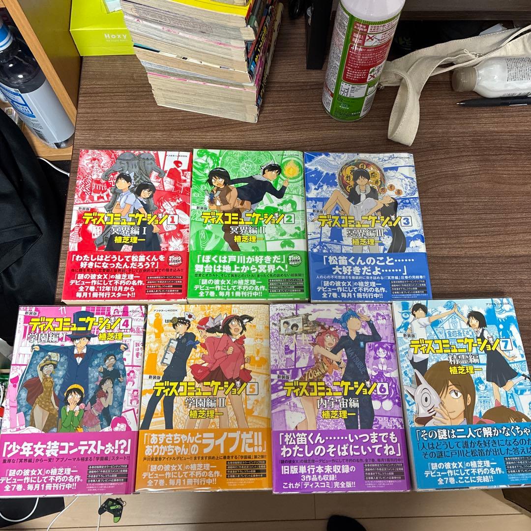 ディスコミュニケーション　全巻セット
