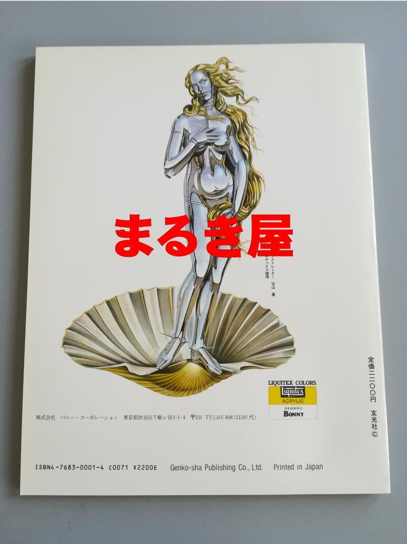 空山基作品集「セクシー・ロボット」