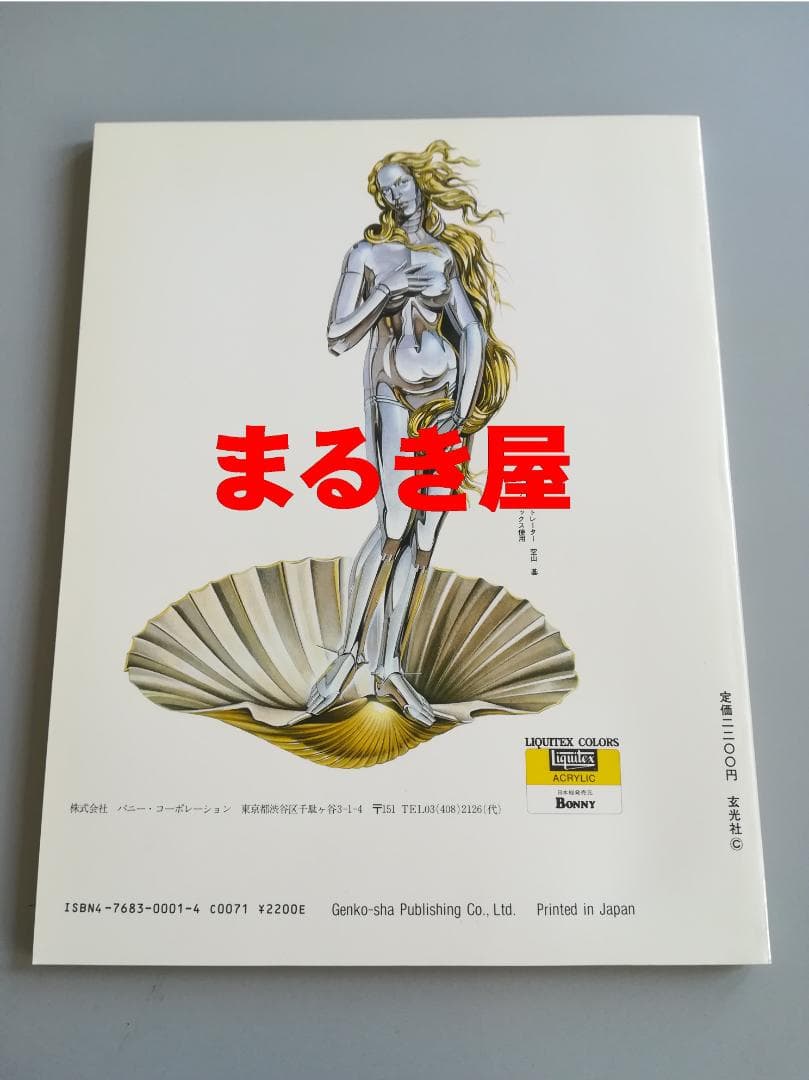 空山基作品集「セクシー・ロボット」