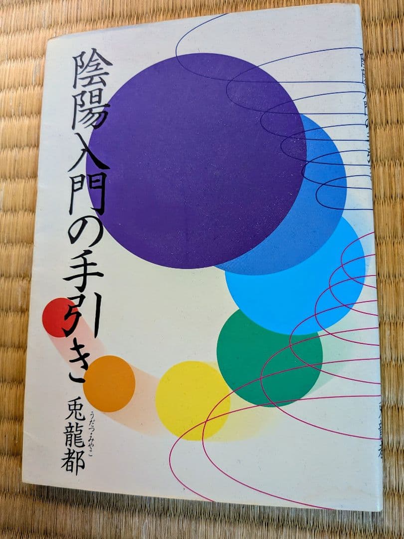 【希少絶版】陰陽入門の手引き 兎龍都 マクロビオティック 正食 食養生 陰陽論