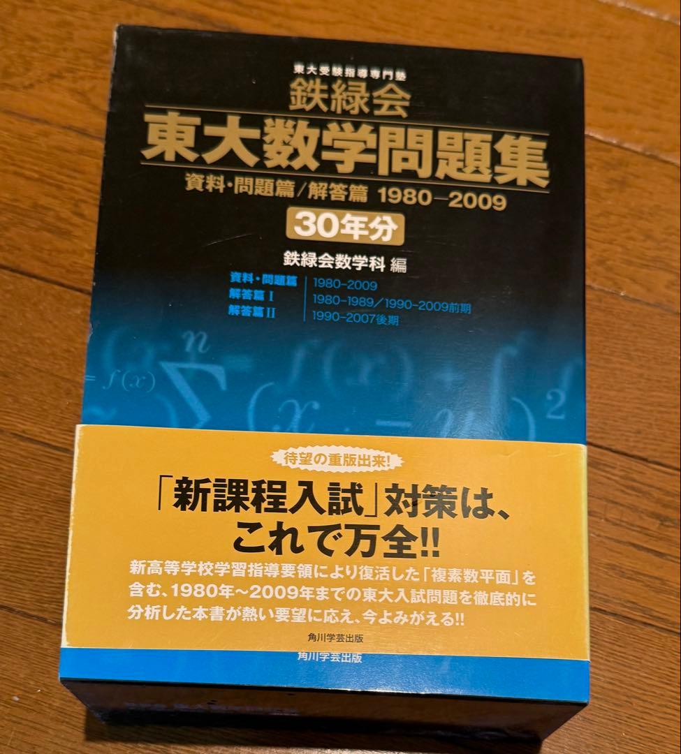 鉄緑会東大数学問題集 資料・問題篇/解答篇 1980-2009〔30年分〕