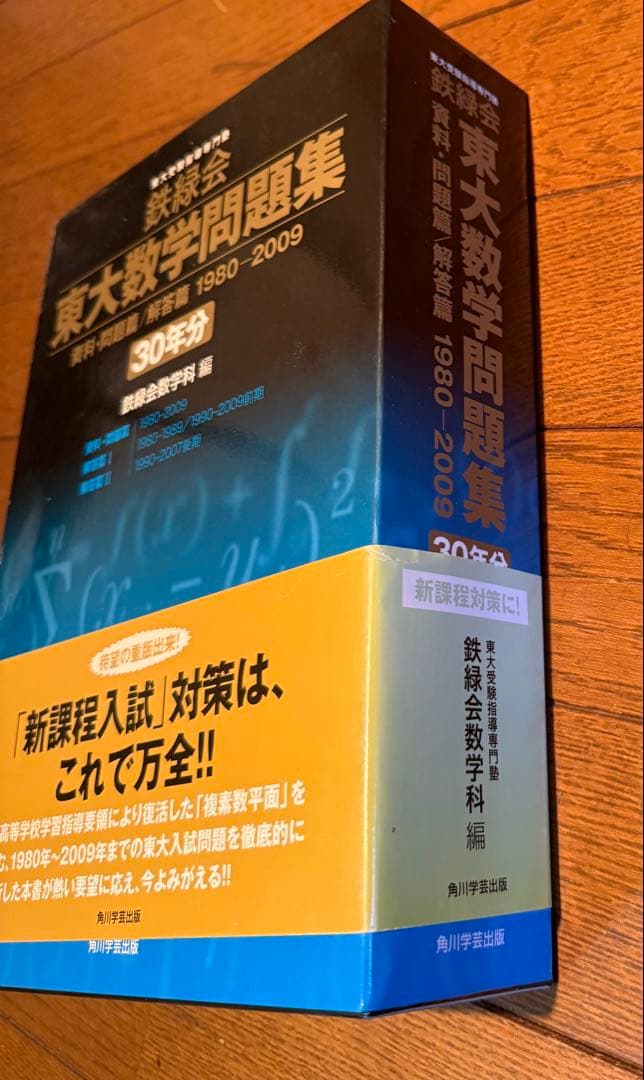 鉄緑会東大数学問題集 資料・問題篇/解答篇 1980-2009〔30年分〕