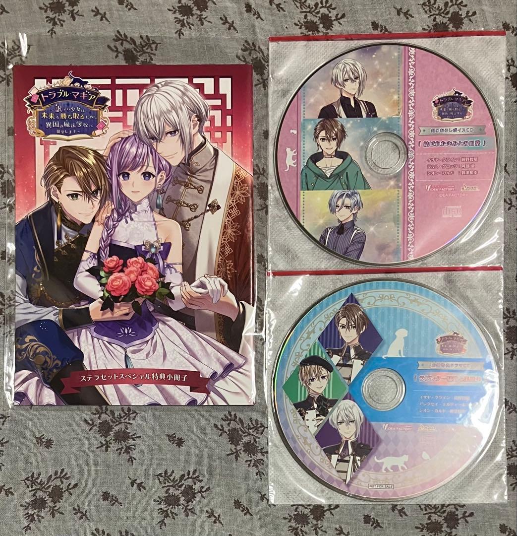 トラブル・マギア 特装版 ステラワース 特典小冊子 ステラセット トラブルマギア