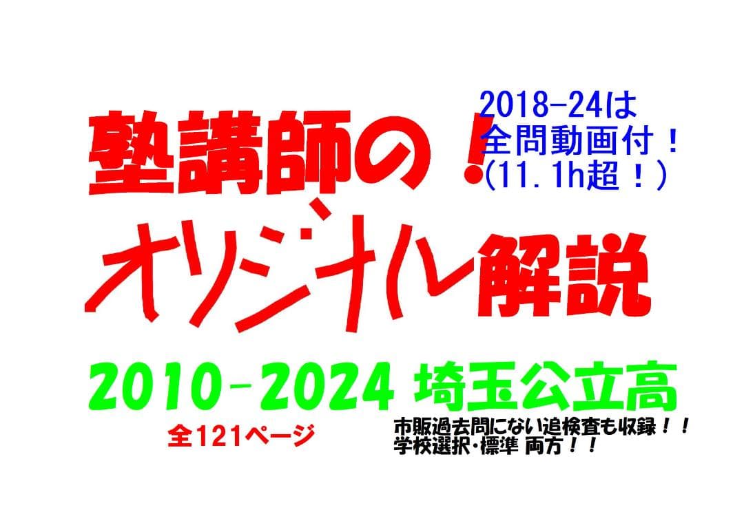 塾講師オリジナル数学解説 埼玉公立高入試 2025年度用 2018-24は動画付