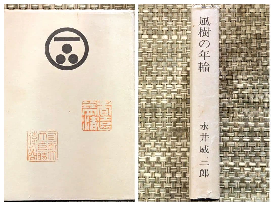 【激レア本】 風樹の年輪　別刷正誤表付　 永井威三郎　昭和43年　俳句研究社