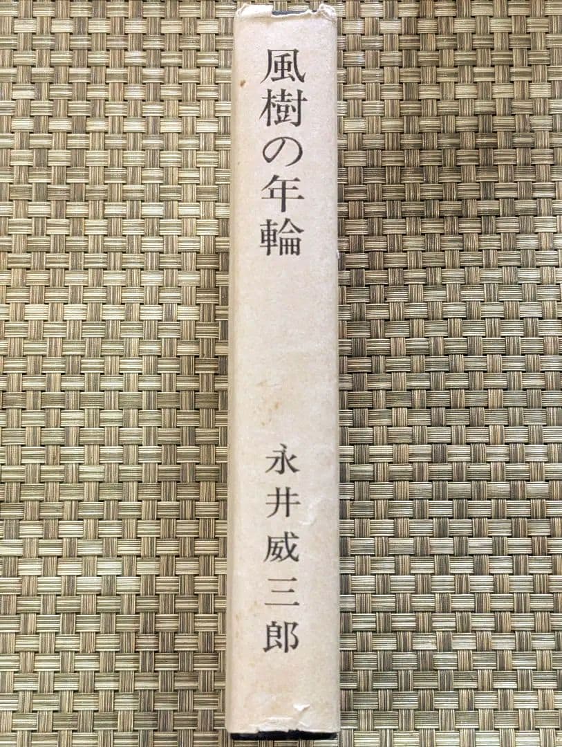 【激レア本】 風樹の年輪　別刷正誤表付　 永井威三郎　昭和43年　俳句研究社