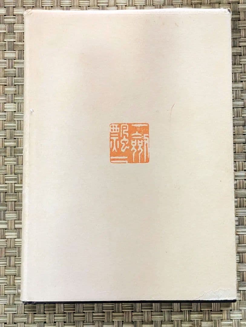 【激レア本】 風樹の年輪　別刷正誤表付　 永井威三郎　昭和43年　俳句研究社