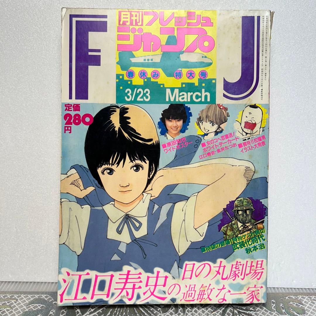 フレッシュジャンプ 1984年 3月23日 ヘタッピマンガ研究所(鳥山明)