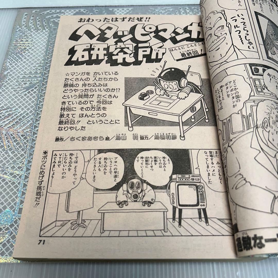 フレッシュジャンプ 1984年 3月23日 ヘタッピマンガ研究所(鳥山明)