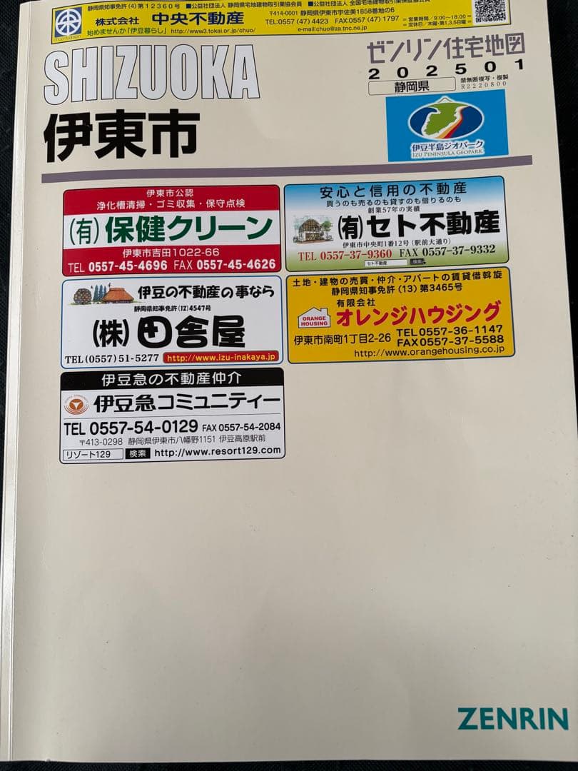 ゼンリン　ZENRIN 静岡県 伊東市 住宅地図 2025年版
