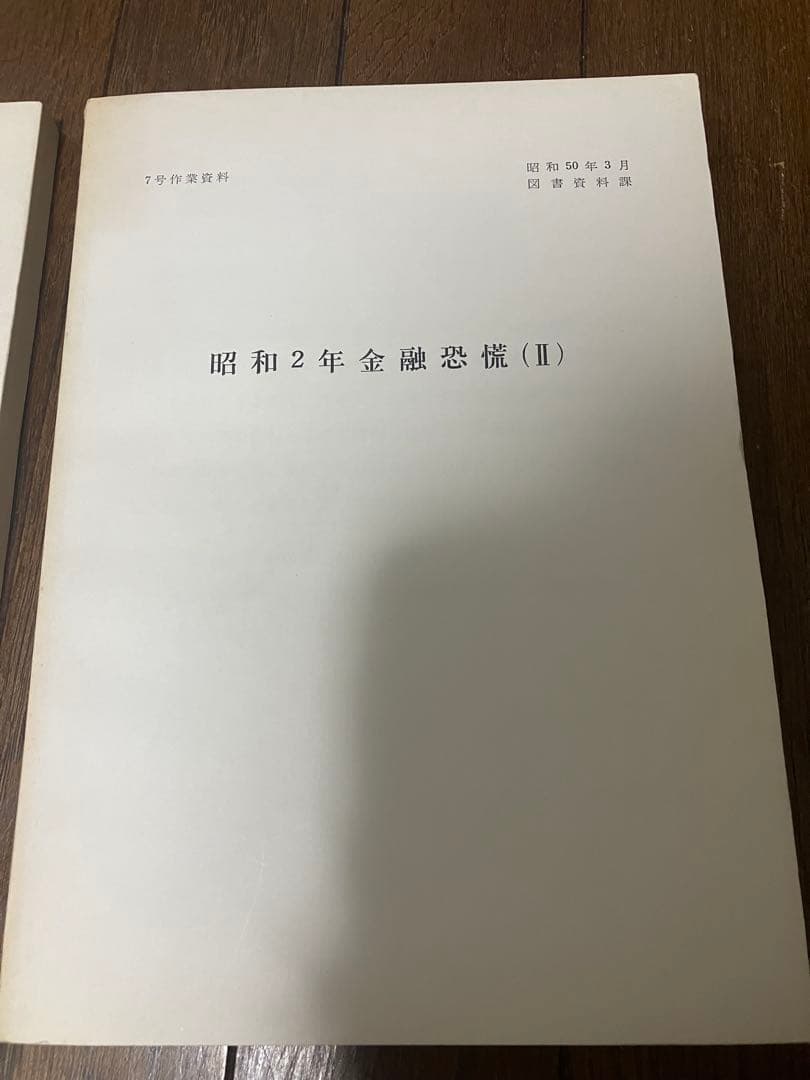 昭和2年金融恐慌(I)(II) 日本銀行図書資料課