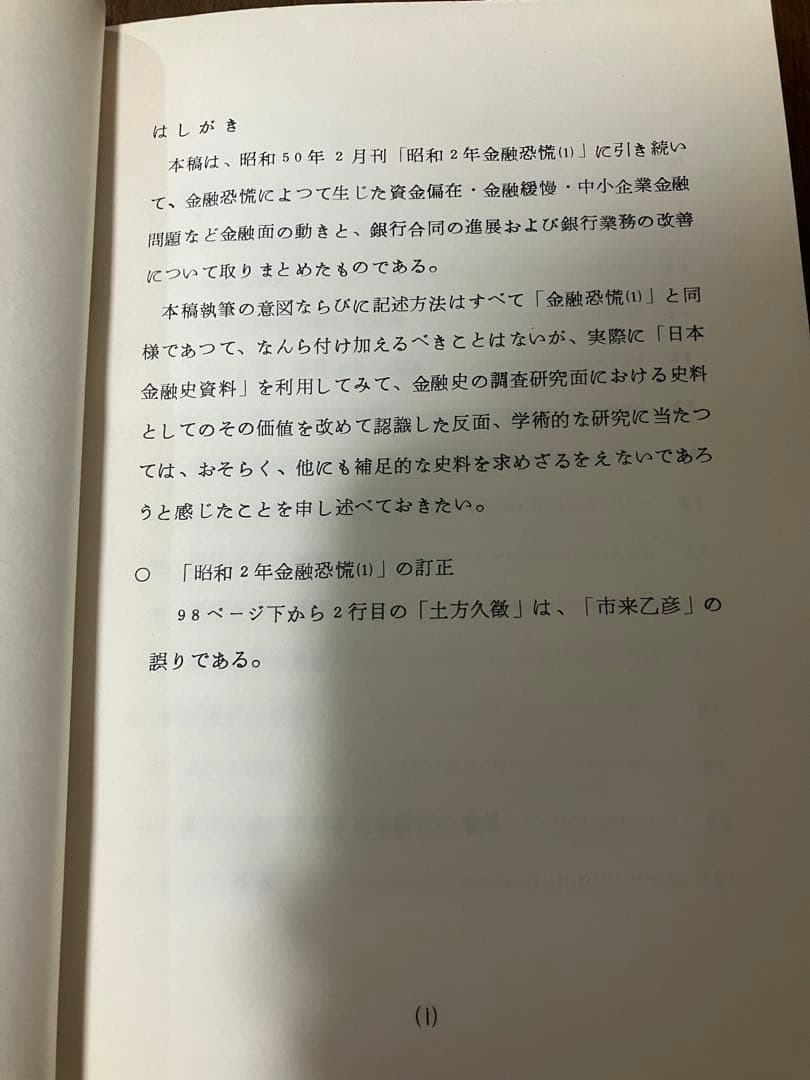 昭和2年金融恐慌(I)(II) 日本銀行図書資料課