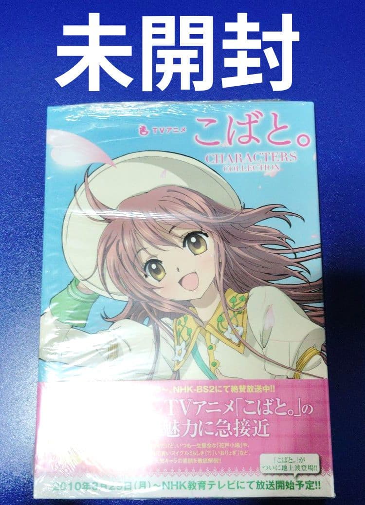 【未開封】「こばと。」CHARACTERSCOLLECTION　CLAMP