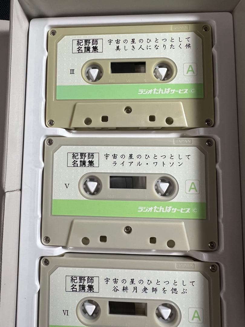 紀野一義 講演「宇宙の星のひとつとして」カセットテープ 6本セット 入手困難品◆
