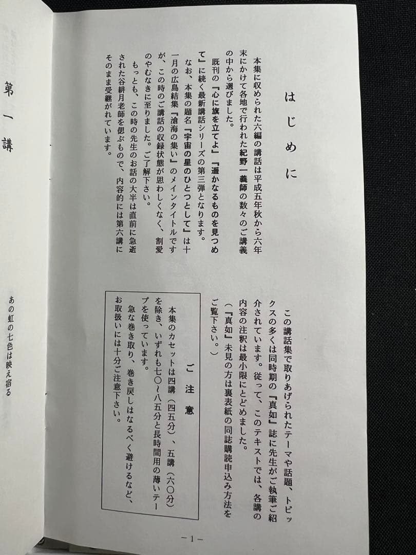 紀野一義 講演「宇宙の星のひとつとして」カセットテープ 6本セット 入手困難品◆