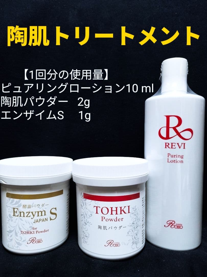 REVI 陶肌トリートメント（＋エンザイムS）1回分