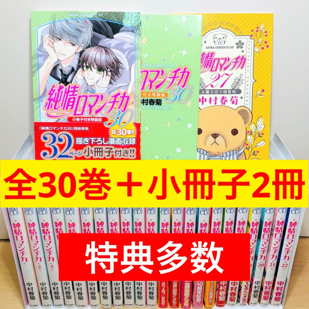 ★純情ロマンチカ 1〜30巻＋小冊子2冊付き 全巻セット★