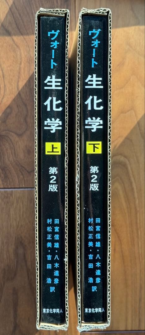 (新品・未使用)　ヴォート 生化学（第2版） 上・下巻セット