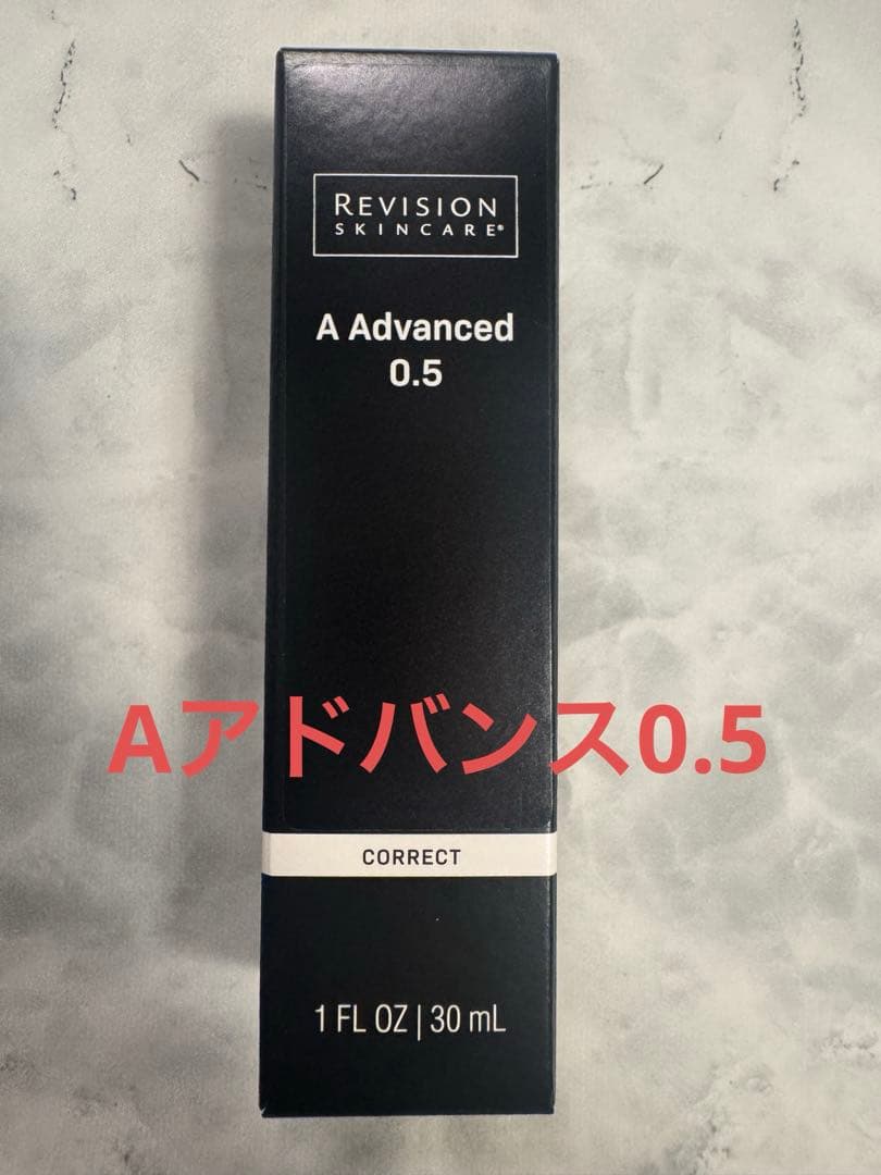 リビジョンスキンケア　 Aアドバンス0.5