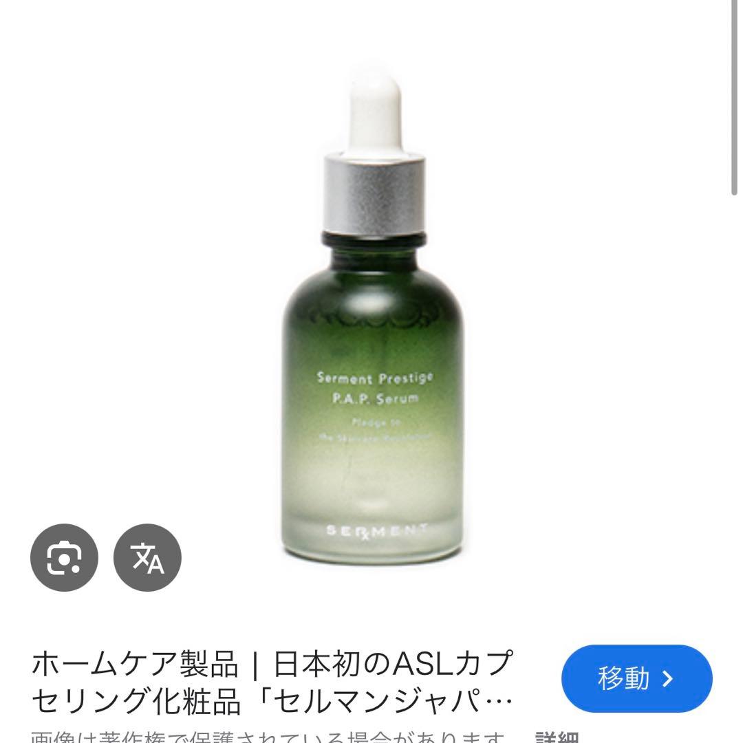 セルマン美容液Serment Prestige P.A.P. Serum