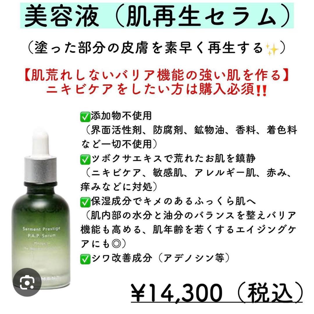 セルマン美容液Serment Prestige P.A.P. Serum