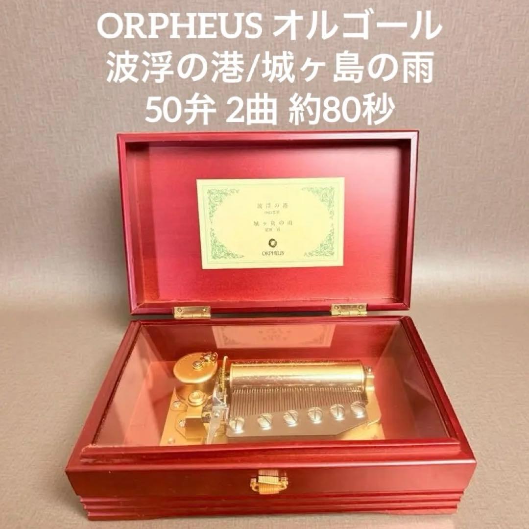 ORPHEUS オルフェウス オルゴール 波浮の港/城ヶ島の雨 50弁 約80秒
