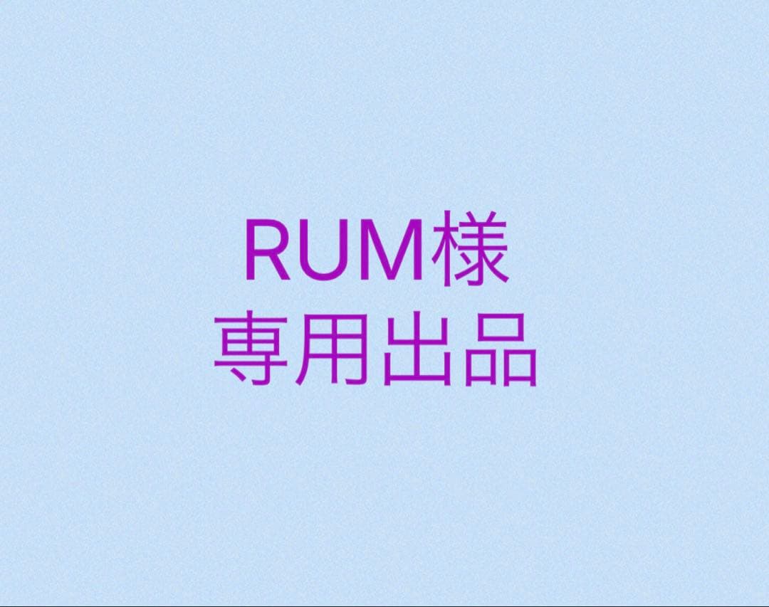 RUM出品