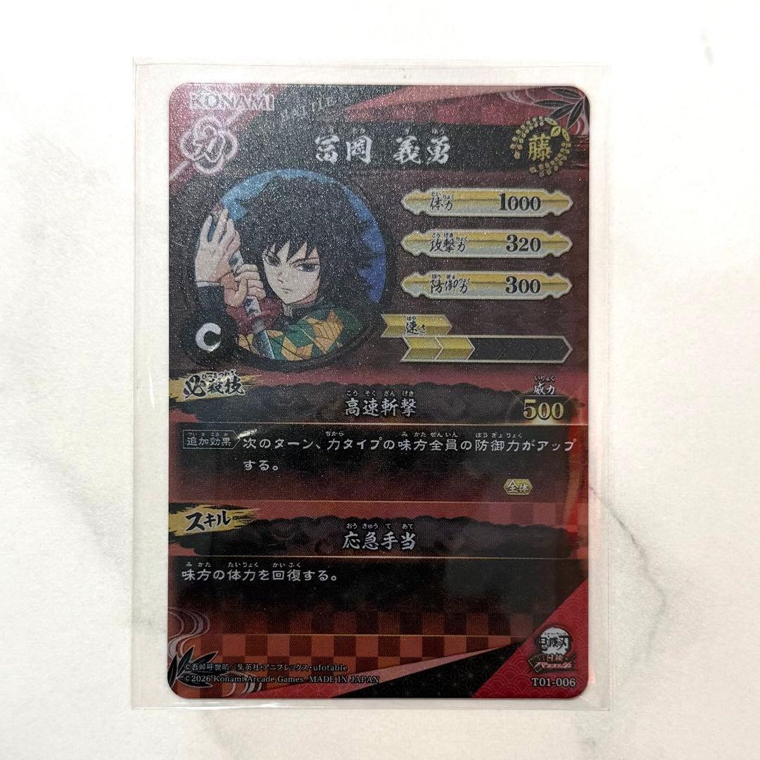 鬼滅の刃 日輪バトルスラッシュ ロケテスト 冨岡義勇 2枚