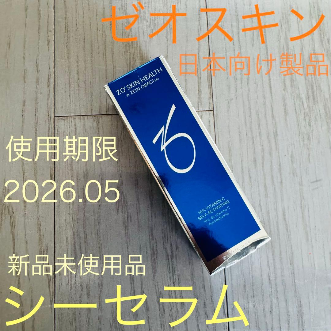 ゼオスキン☆ シーセラム 〜酸化しないビタミンC♪美白美容液〜