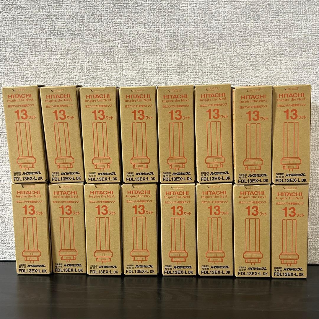 HITACHI FDL13EX-L-DK 蛍光灯 13W 16個セット 未使用品