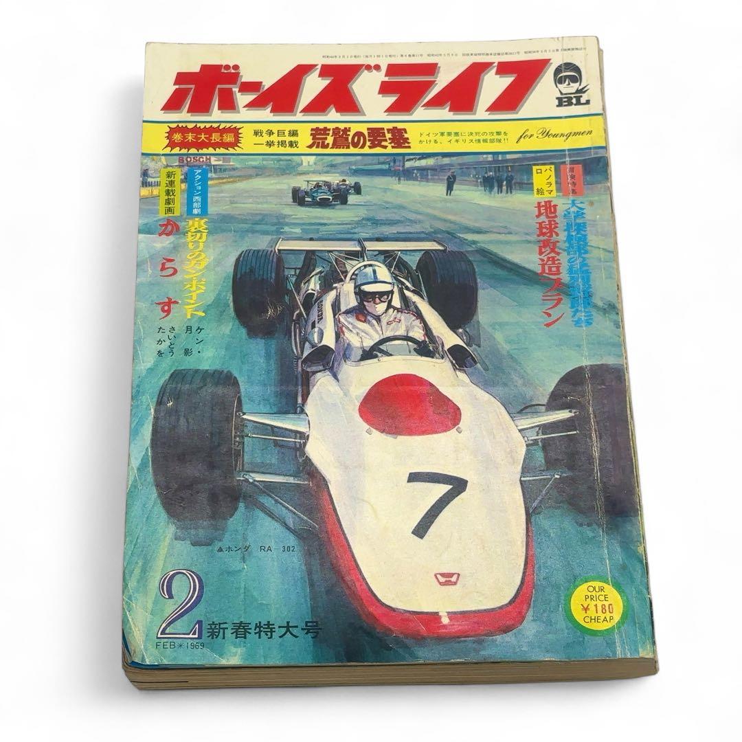 【激レア+ハガキ付き】ボーイズライフ 2月号 1969年2月1日発行