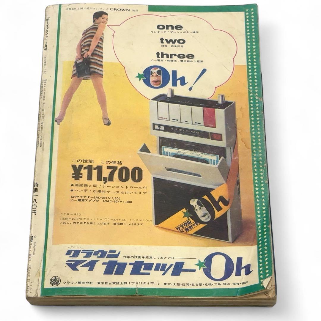 【激レア+ハガキ付き】ボーイズライフ 2月号 1969年2月1日発行