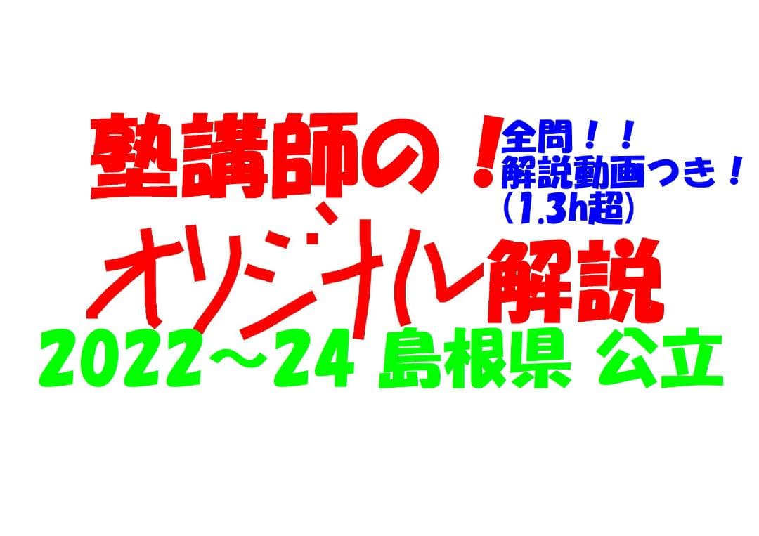 塾講師オリジナル数学解説 全問動画付 島根 公立高校入試 2022～24 過去問